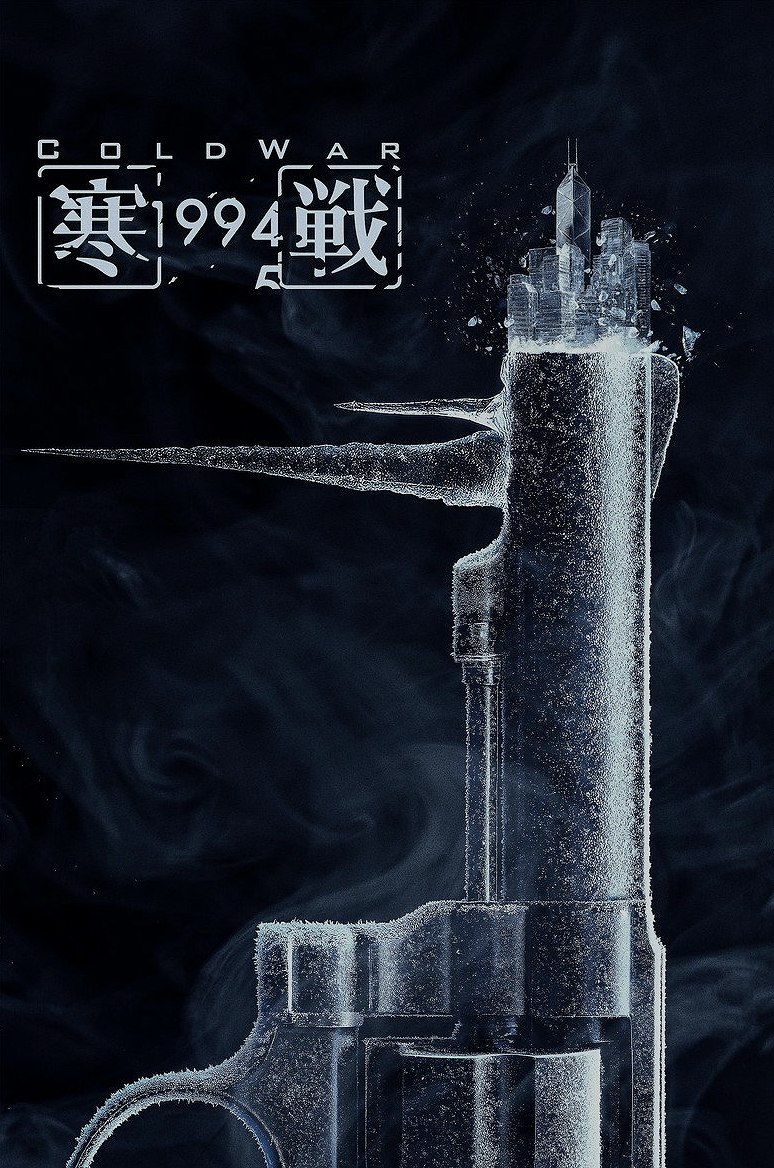 寒戰1994